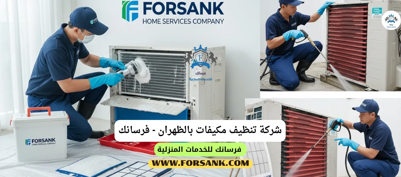شركة تنظيف مكيفات بالظهران - استعد هواءً نقياً وبيئة صحية فريق فرسانك يستخدم معدات متخصصة لغسيل مكيف سبليت بعمق في الظهران